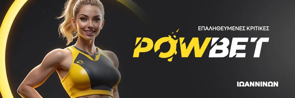 επαληθευμένες κριτικές καζίνο και bookmaker powbet